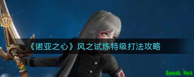 《诺亚之心》风之试炼特级打法攻略