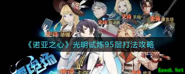 《诺亚之心》光明试炼95层打法攻略