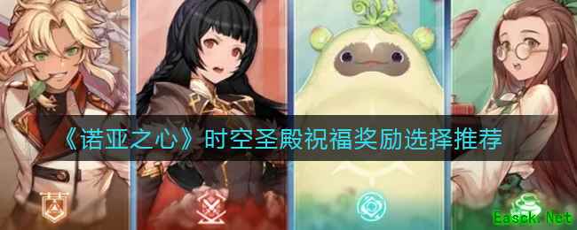 《诺亚之心》时空圣殿祝福奖励选择推荐