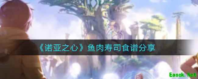 《诺亚之心》鱼肉寿司食谱分享