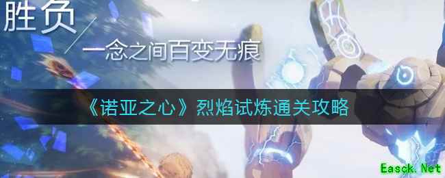 《诺亚之心》烈焰试炼通关攻略