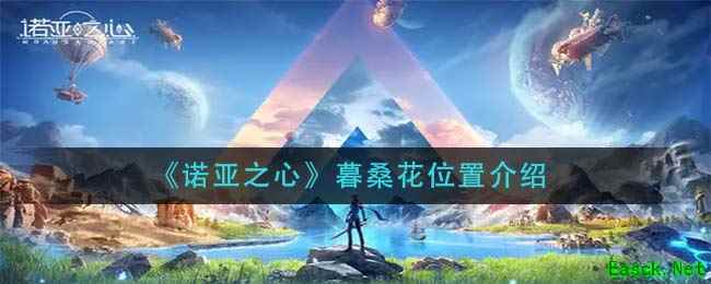 《诺亚之心》暮桑花位置介绍