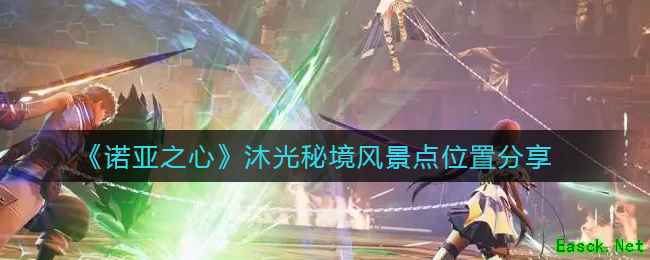 《诺亚之心》沐光秘境风景点位置分享