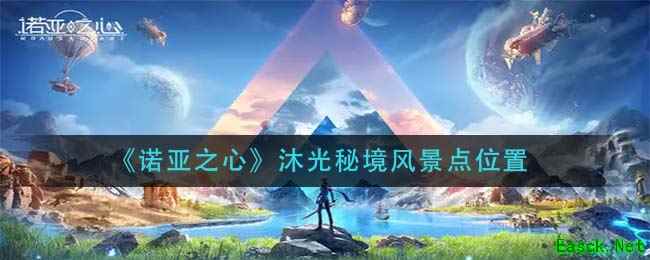 《诺亚之心》沐光秘境风景点位置
