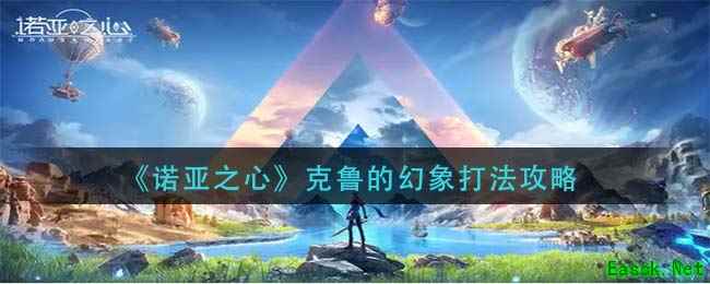 《诺亚之心》克鲁的幻象打法攻略