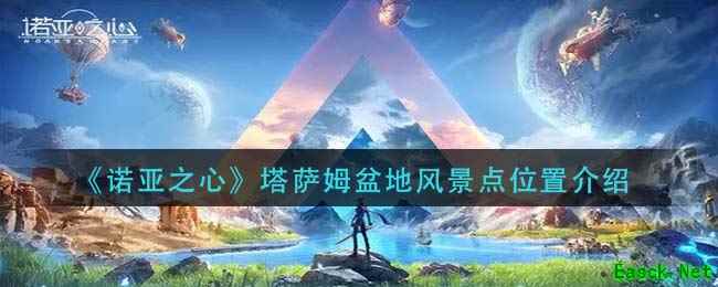 《诺亚之心》塔萨姆盆地风景点位置介绍