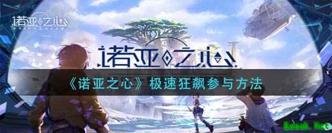 《诺亚之心》极速狂飙参与方法