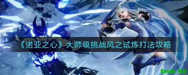 《诺亚之心》大师级挑战风之试炼打法攻略