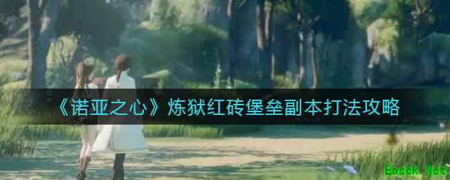 《诺亚之心》炼狱红砖堡垒副本打法攻略