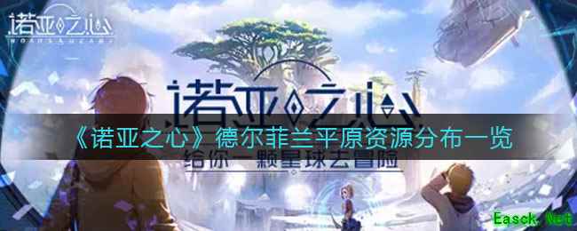 《诺亚之心》德尔菲兰平原资源分布一览