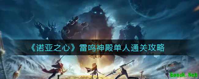 《诺亚之心》雷鸣神殿单人通关攻略