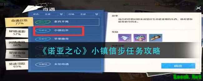 《诺亚之心》小镇信步任务攻略
