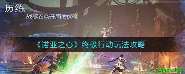 《诺亚之心》终极行动玩法攻略