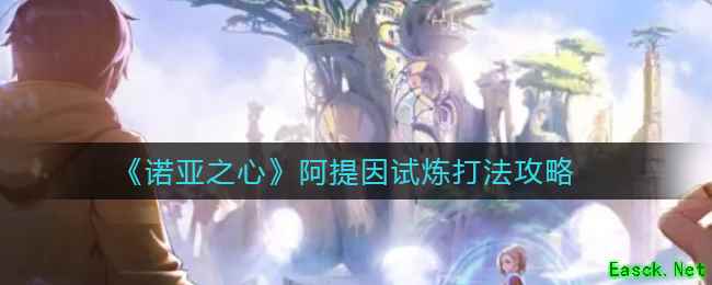 《诺亚之心》阿提因试炼打法攻略