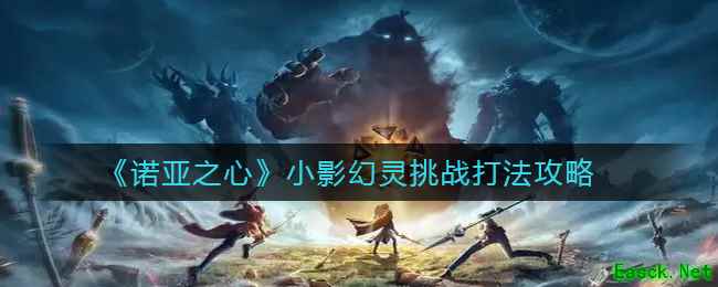 《诺亚之心》小影幻灵挑战打法攻略