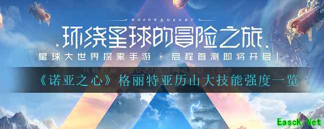 《诺亚之心》格丽特亚历山大技能强度一览