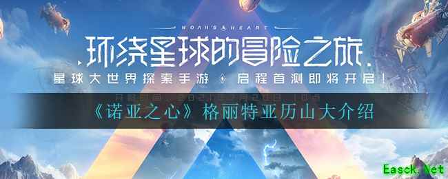 《诺亚之心》格丽特亚历山大介绍