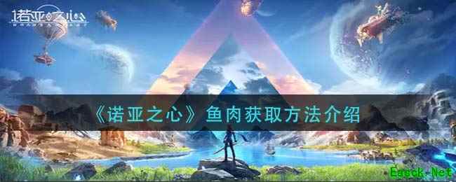 《诺亚之心》鱼肉获取方法介绍