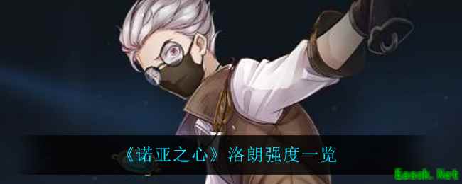 《诺亚之心》洛朗强度一览