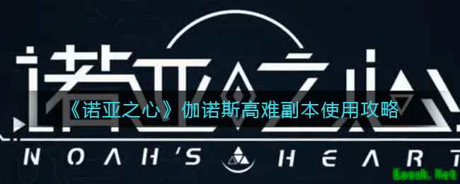 《诺亚之心》伽诺斯高难副本使用攻略