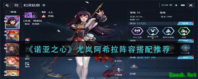 《诺亚之心》尤岚阿希拉阵容搭配推荐