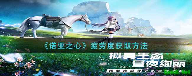 《诺亚之心》疲劳度获取方法