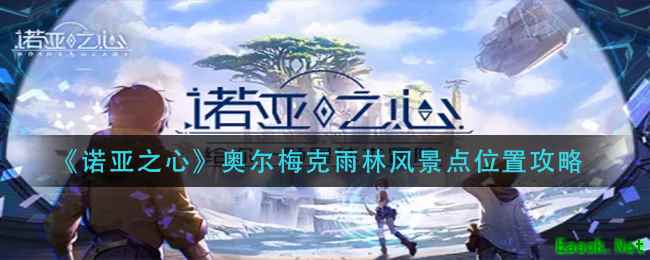 《诺亚之心》奥尔梅克雨林风景点位置攻略
