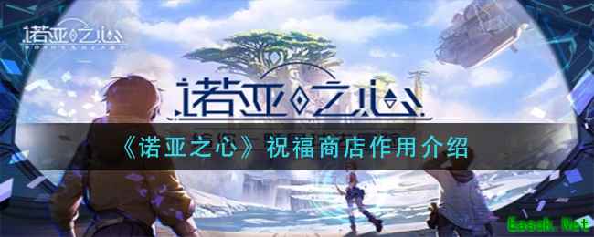 《诺亚之心》祝福商店作用介绍