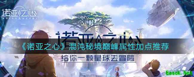 《诺亚之心》混沌秘境巅峰属性加点推荐