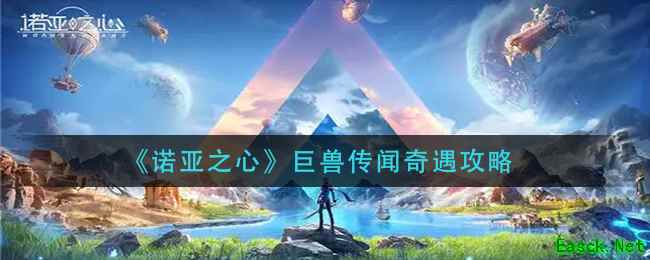 《诺亚之心》巨兽传闻奇遇攻略