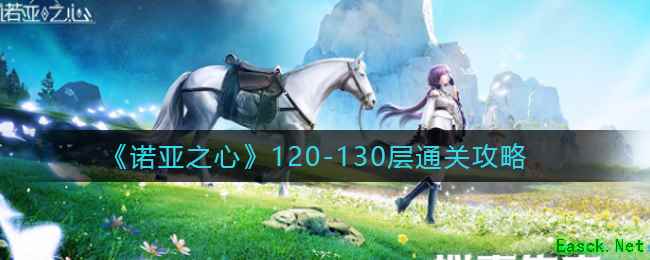 《诺亚之心》120-130层通关攻略