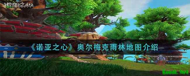 《诺亚之心》奥尔梅克雨林地图介绍