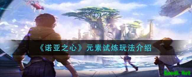《诺亚之心》元素试炼玩法介绍