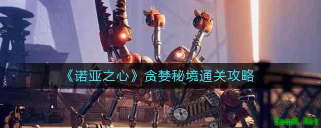 《诺亚之心》贪婪秘境通关攻略