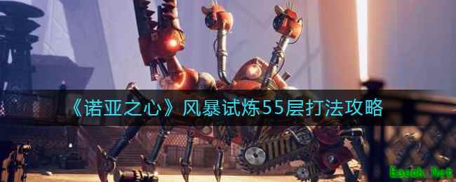 《诺亚之心》风暴试炼55层打法攻略