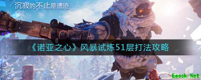 《诺亚之心》风暴试炼51层打法攻略