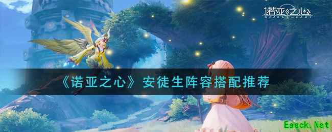 《诺亚之心》安徒生阵容搭配推荐