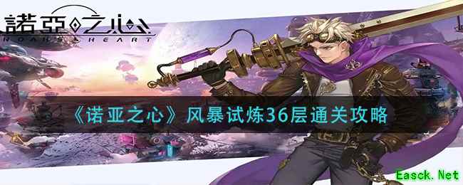 《诺亚之心》风暴试炼36层通关攻略