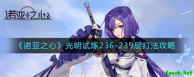 《诺亚之心》光明试炼236-239层打法攻略