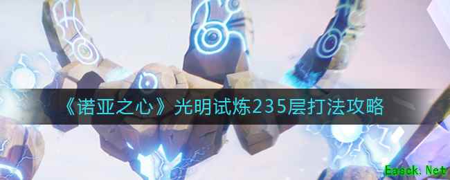 《诺亚之心》光明试炼235层打法攻略