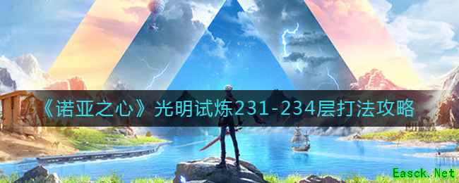 《诺亚之心》光明试炼231-234层打法攻略