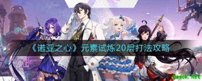 《诺亚之心》元素试炼20层打法攻略