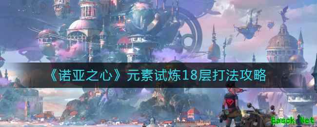 《诺亚之心》元素试炼18层打法攻略