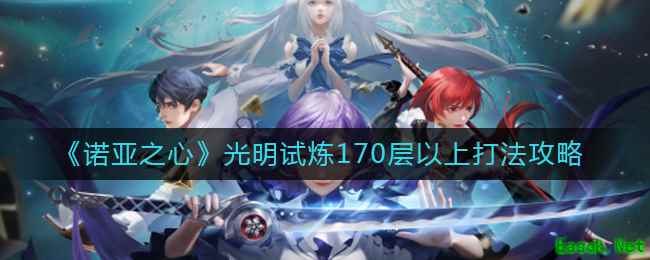 《诺亚之心》光明试炼170层以上打法攻略