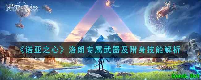 《诺亚之心》洛朗专属武器及附身技能解析