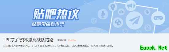 爆料人涵艺称资本撤离战队跑路登贴吧热议 LPL会凉吗？