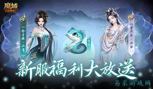 连送14天！魔域口袋版新服奖励