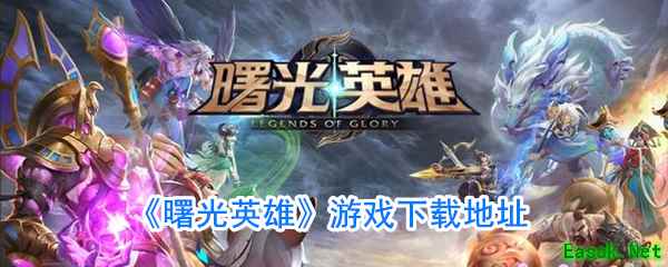 《曙光英雄》游戏下载地址