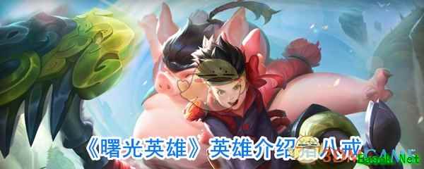 《曙光英雄》英雄介绍猪八戒