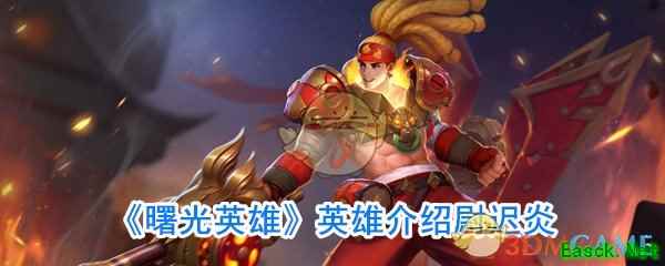 《曙光英雄》英雄介绍尉迟炎